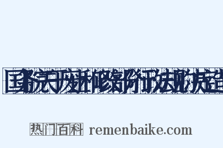 国务院关于废止和修改部分行政法规的决定造句是什么意思的图片